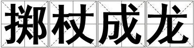 成語(yǔ)擲杖成龍 擲杖成龍