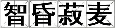 成語智昏菽麥 智昏菽麥