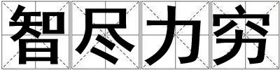 成語(yǔ)智盡力窮 智盡力窮