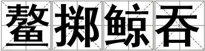 鰲擲鯨吞