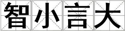 成語智小言大 智小言大