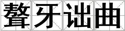聱牙詘曲