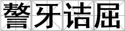謷牙詰屈