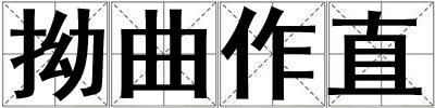 拗曲作直