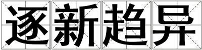 逐新趨異