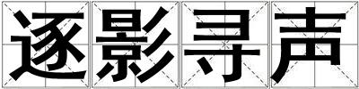 逐影尋聲