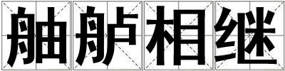舳艫相繼