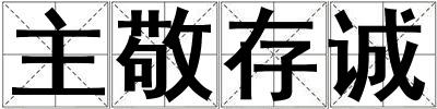 主敬存誠(chéng)