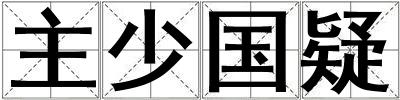 主少國疑