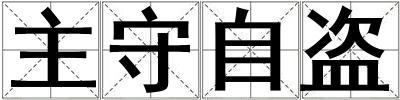 主守自盜