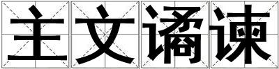 主文譎諫