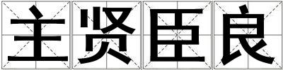 主賢臣良
