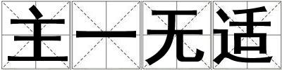 主一無適