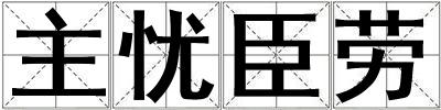 主憂臣勞