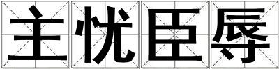 主憂臣辱