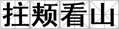 拄頰看山