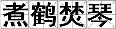 煮鶴焚琴