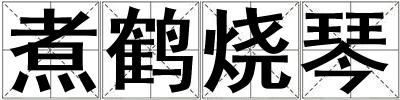 煮鶴燒琴