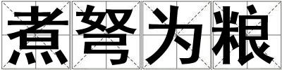 煮弩為糧