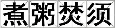 煮粥焚須