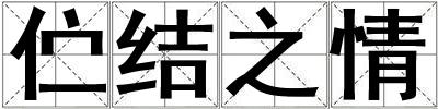 佇結之情