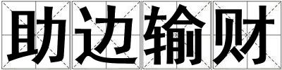 助邊輸財(cái)