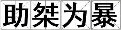 助桀為暴