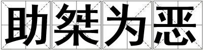 助桀為惡