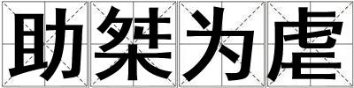助桀為虐