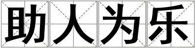 助人為樂(lè)