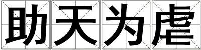 助天為虐