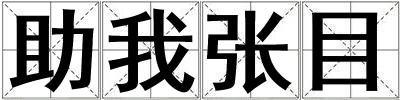 助我張目
