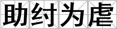 助紂為虐