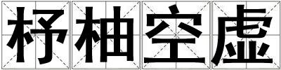 杼柚空虛