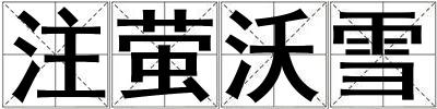 注螢沃雪
