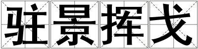駐景揮戈