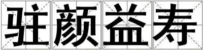駐顏益壽