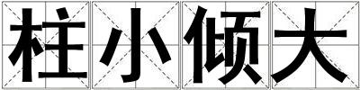 柱小傾大