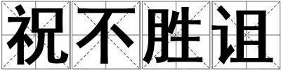 祝不勝詛