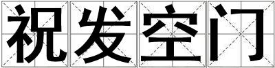 祝發空門