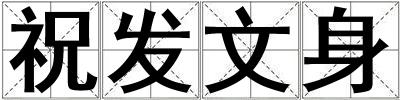 祝發文身