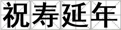 祝壽延年
