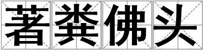 著糞佛頭