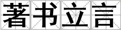 著書立言