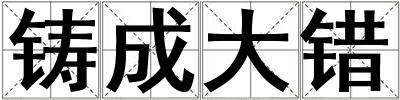 鑄成大錯
