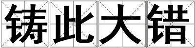 鑄此大錯