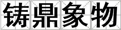 鑄鼎象物