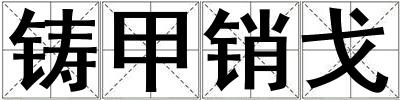 鑄甲銷戈