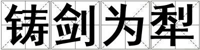 鑄劍為犁