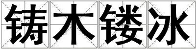 鑄木鏤冰